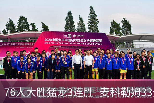 76人大胜猛龙3连胜 麦科勒姆33分鹈鹕轻取活塞