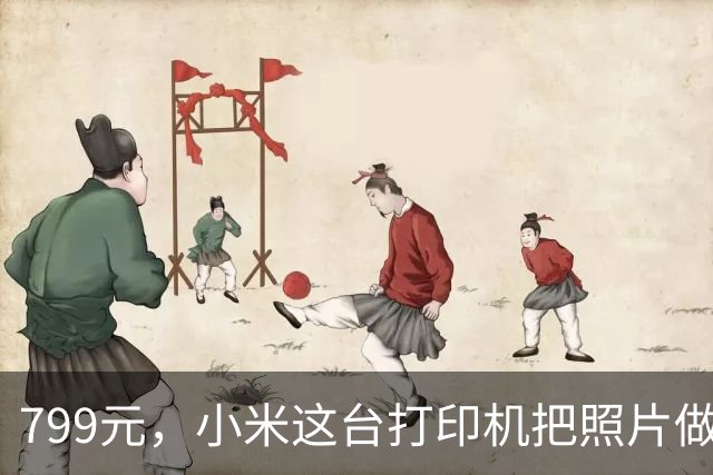 799元，小米这台打印机把照片做成了冰箱贴