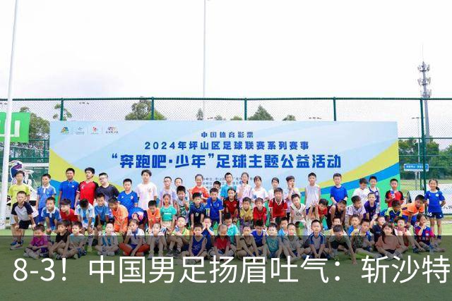 8-3！中国男足扬眉吐气：斩沙特+压日本，U15世界杯最新排名乱了