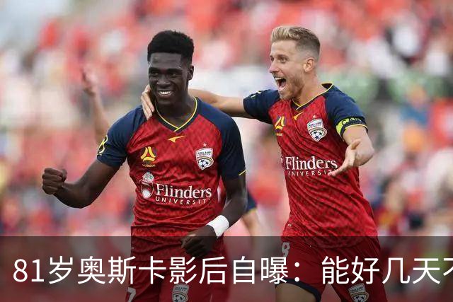 81岁奥斯卡影后自曝：能好几天不跟人说话，我是反TikTok的人