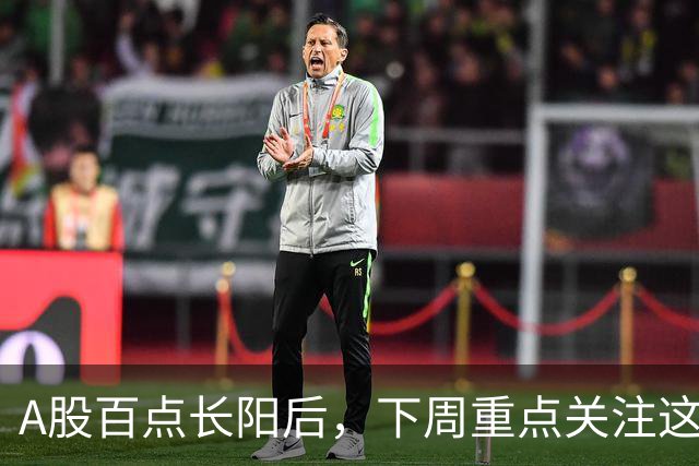 A股百点长阳后，下周重点关注这3个方向！