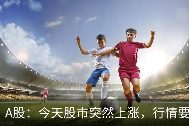 A股：今天股市突然上涨，行情要反转了吗？下周一或将这样走！