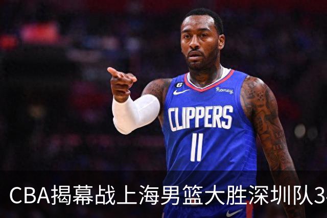 CBA揭幕战上海男篮大胜深圳队34分，首秀拿下21分的拉塞尔仍需时间磨合