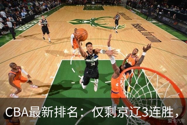 CBA最新排名：仅剩京辽3连胜，9队2胜，粤鲁夺首胜，3队3连败！