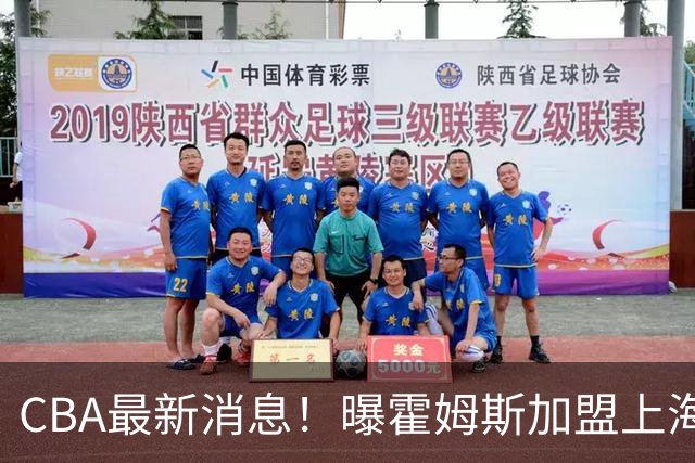 CBA最新消息！曝霍姆斯加盟上海男篮，王浩然或缺席第一阶段