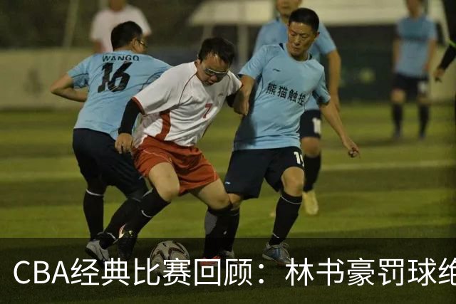 CBA经典比赛回顾：林书豪罚球绝杀，北京2分逆转胜深圳