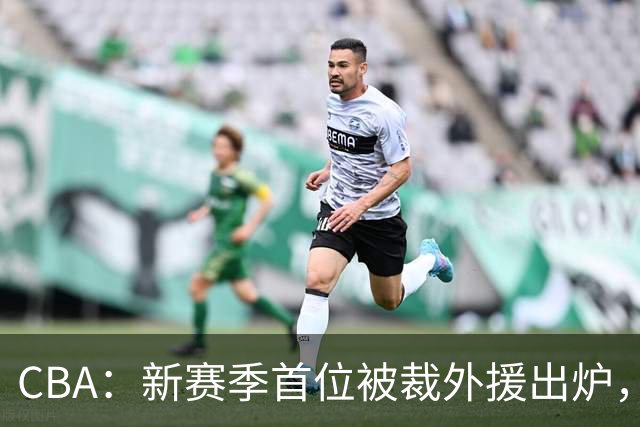 CBA：新赛季首位被裁外援出炉，广东男篮两连败成广东老三，杨鸣批崔永熙在场毫无作用