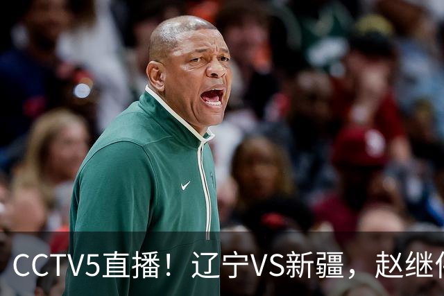 CCTV5直播！辽宁VS新疆，赵继伟伤停，张陈带伤上阵，手帝最新伤情报告！