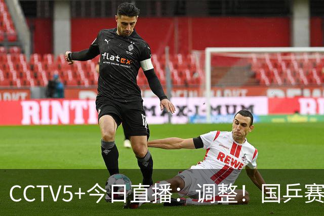 CCTV5+今日直播：调整！国乒赛程，男单有压力，孙颖莎出战