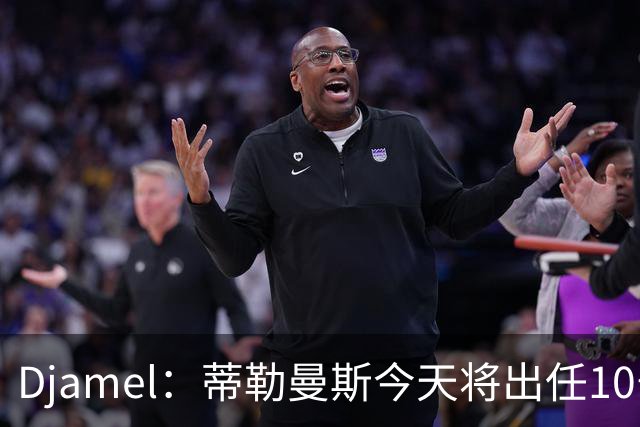 Djamel：蒂勒曼斯今天将出任10号位，B费将被放到右边锋的位置；卡里克：B费是顶级球员，但有时候事情并不总会如人所愿