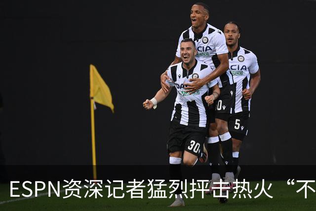 ESPN资深记者猛烈抨击热火“不堪一击”的防守，称首发是球队软肋
