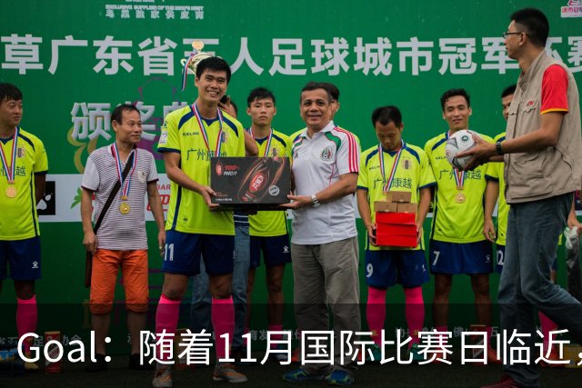 Goal：随着11月国际比赛日临近，拉菲尼亚伤情让巴萨担忧