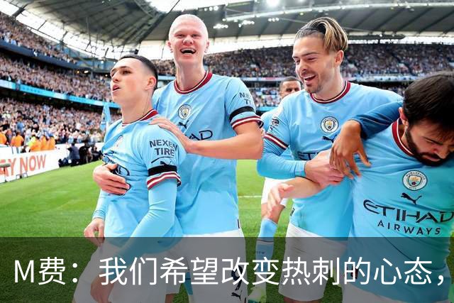 M费：我们希望改变热刺的心态，渴望战胜顶尖强队