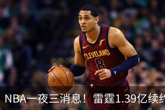 NBA一夜三消息！雷霆1.39亿续约卡森，16年状元重伤赛季报销，科尔透露库里伤情