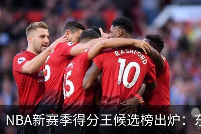 NBA新赛季得分王候选榜出炉：东契奇真能压住高效的亚历山大卫冕