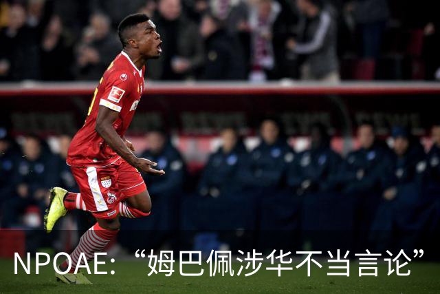 NPOAE:“姆巴佩涉华不当言论”事件 舆情分析报告