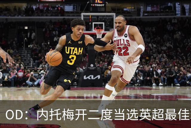 OD：内托梅开二度当选英超最佳球员，助切尔西2比0取胜