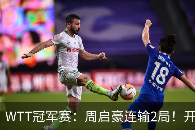 WTT冠军赛：周启豪连输2局！开场被打4-0，韩国乒二代横扫晋级？