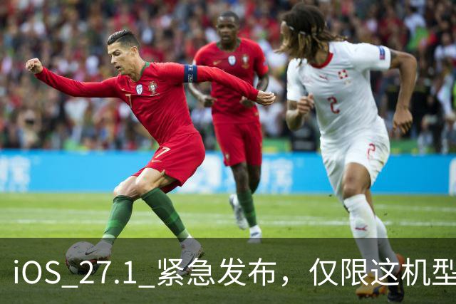 iOS 27.1 紧急发布，仅限这机型