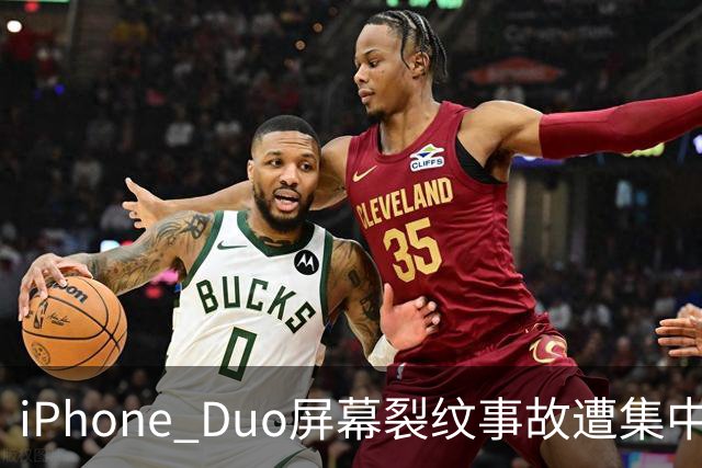 iPhone Duo屏幕裂纹事故遭集中投诉，李楠说到点上：以前苹果工程师吃住在中国供应链上，现在生疏了